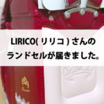 人気のランドセル屋さん LIRICO(リリコ)さんで注文したランドセルが届きました！