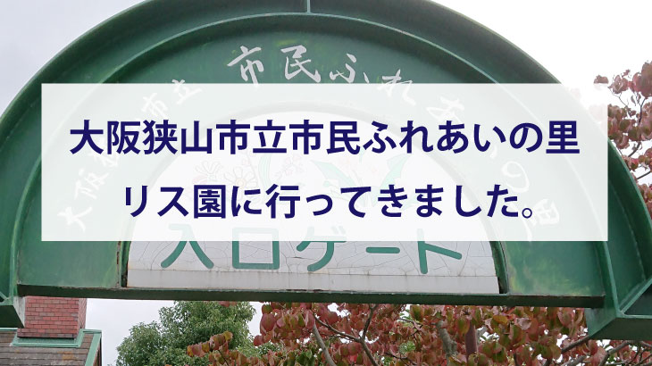 大阪狭山市立市民ふれあいの里 リス園に行ってきました。