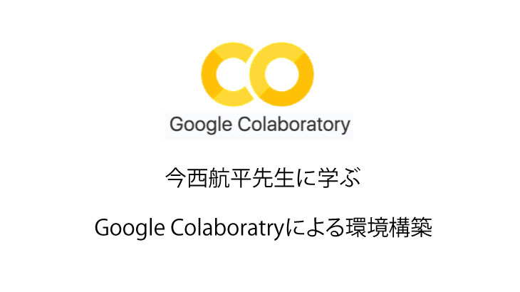 Google Colaboratryによる環境構築