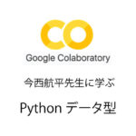 Python 無料で独習　006 データ型