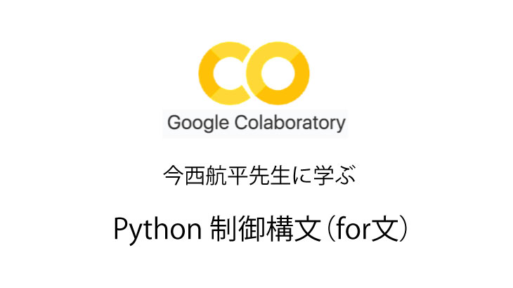 Python 無料で独習　009 制御構文（for文）