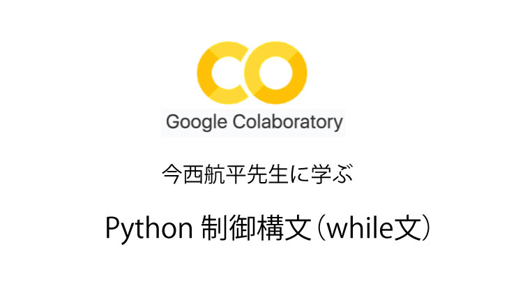 Python 無料で独習　011 制御構文（while文）