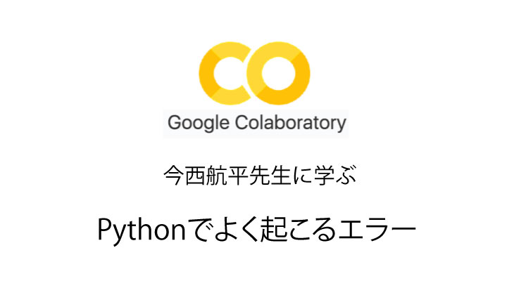 Python 無料で独習　017 Pythonでよく起こるエラー　