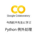 Python 無料で独習　018 例外処理　