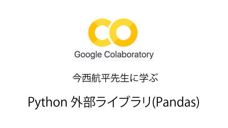 Python 無料で独習　022 外部ライブラリ(Pandas)　