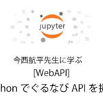 Python 無料で独習　WebAPI PythonでぐるなびAPIを扱おう
