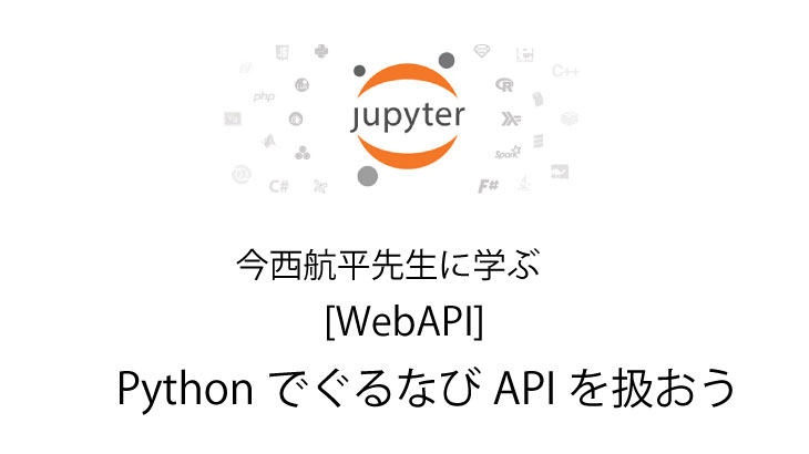 Python 無料で独習　WebAPI PythonでぐるなびAPIを扱おう