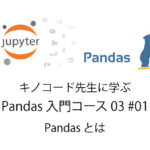 Python 無料で独習 Pandasとは Pandas入門03#01