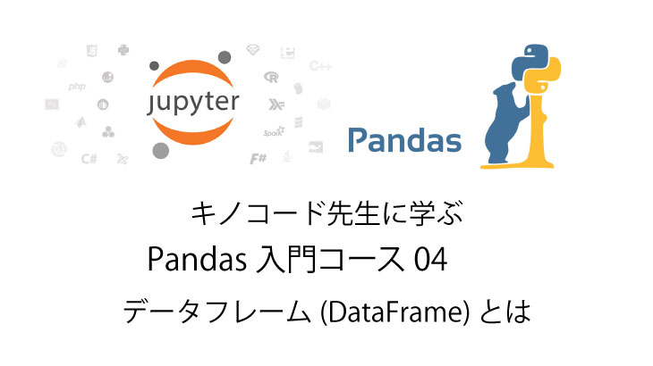 Python 無料で独習 データフレーム(DataFrame)とはPandas入門04