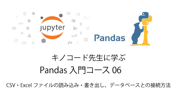 Python 無料で独習 CSV・Excelファイルの読み込み・書き出し Pandas入門06
