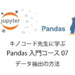 Python 無料で独習 データ抽出の方法 Pandas入門07