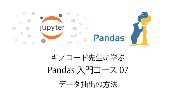 Python 無料で独習 データ抽出の方法 Pandas入門07