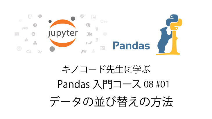 Python 無料で独習 データの並び替えの方法 Pandas入門08 #01