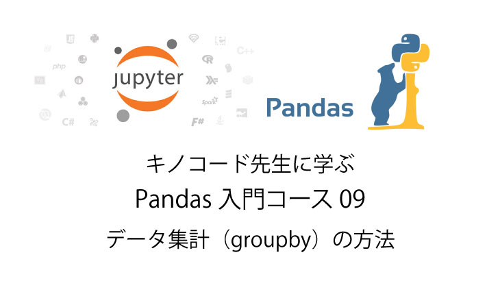 Python 無料で独習 データ集計（groupby）の方法 Pandas入門09