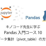 Python 無料で独習 データ集計（pivot_table）の方法 Pandas入門10