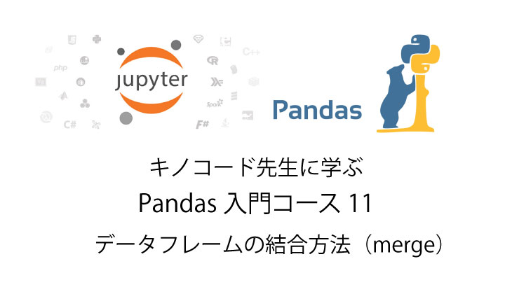 Python 無料で独習 データフレームの結合方法（merge） Pandas入門11