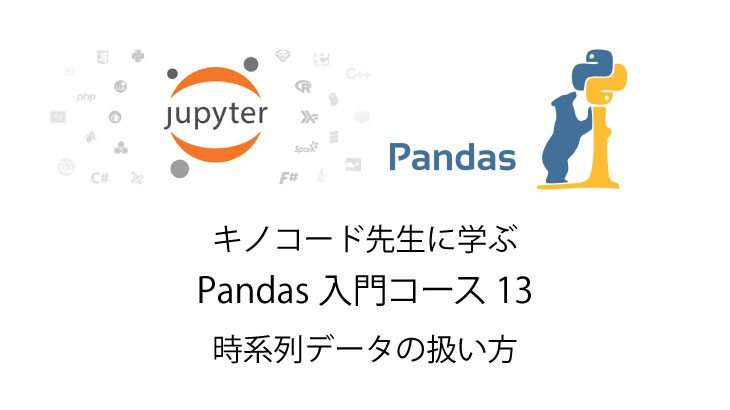 Python 無料で独習 時系列データの扱い方 Pandas入門13