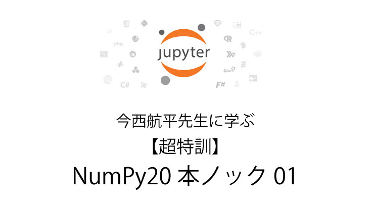 Python 無料で独習　【超特訓】Numpy20本ノック 01