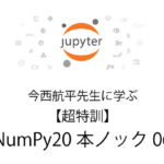 Python 無料で独習　【超特訓】Numpy20本ノック 06