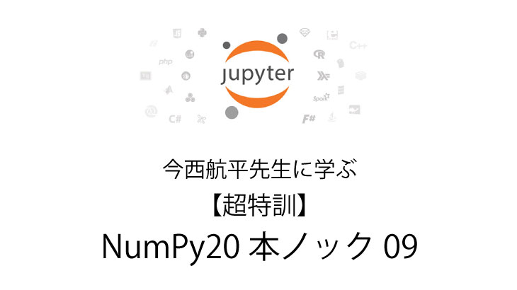 Python 無料で独習　【超特訓】Numpy20本ノック 08