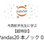Python 無料で独習　【超特訓】Pandas20本ノック 02