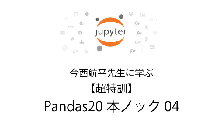 Python 無料で独習　【超特訓】Pandas20本ノック 04