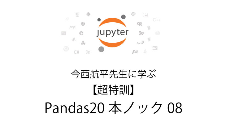 Python 無料で独習　【超特訓】Pandas20本ノック 08