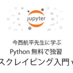 Python 無料で独習 Webスクレイピング入門 vol 03
