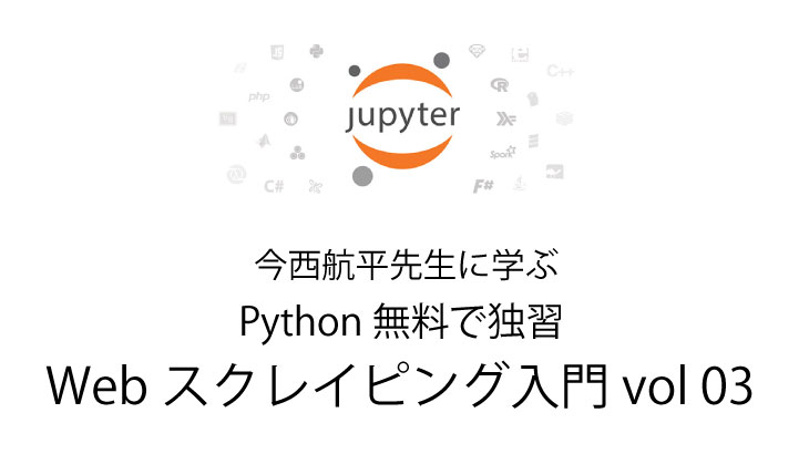 Python 無料で独習 Webスクレイピング入門 vol 03