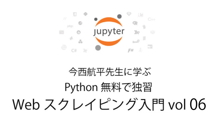 Python 無料で独習 Webスクレイピング入門 vol 06