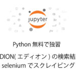 Pythonのselenium をつかったスクレイピング 家電量販店のEDIONの検索結果をCSV出力