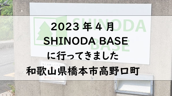 SHINODA BASE にお泊りキャンプに行ってきました 和歌山県橋本市高野口町